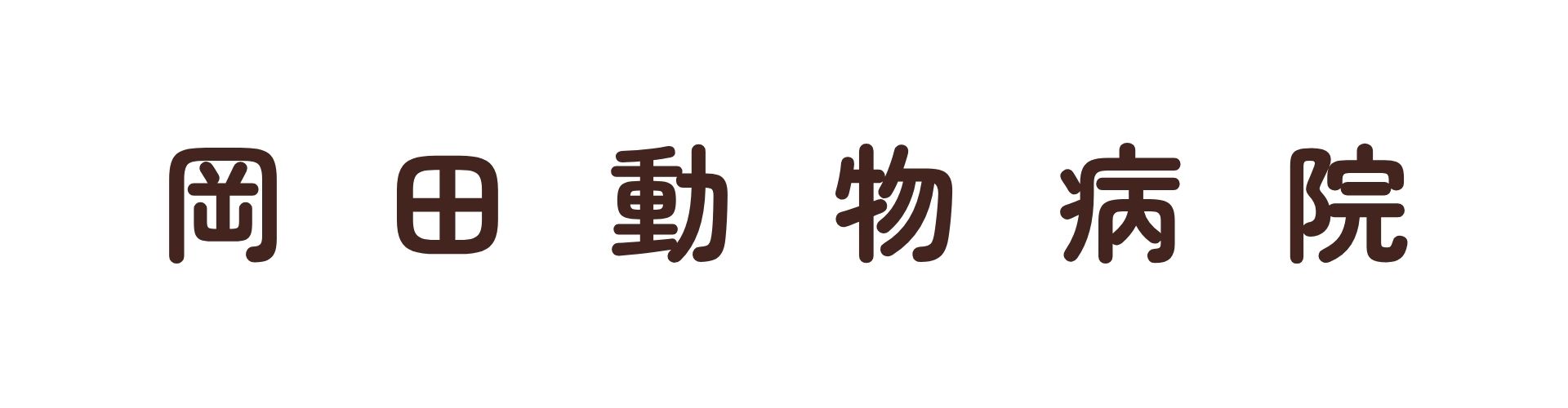 岡田動物病院