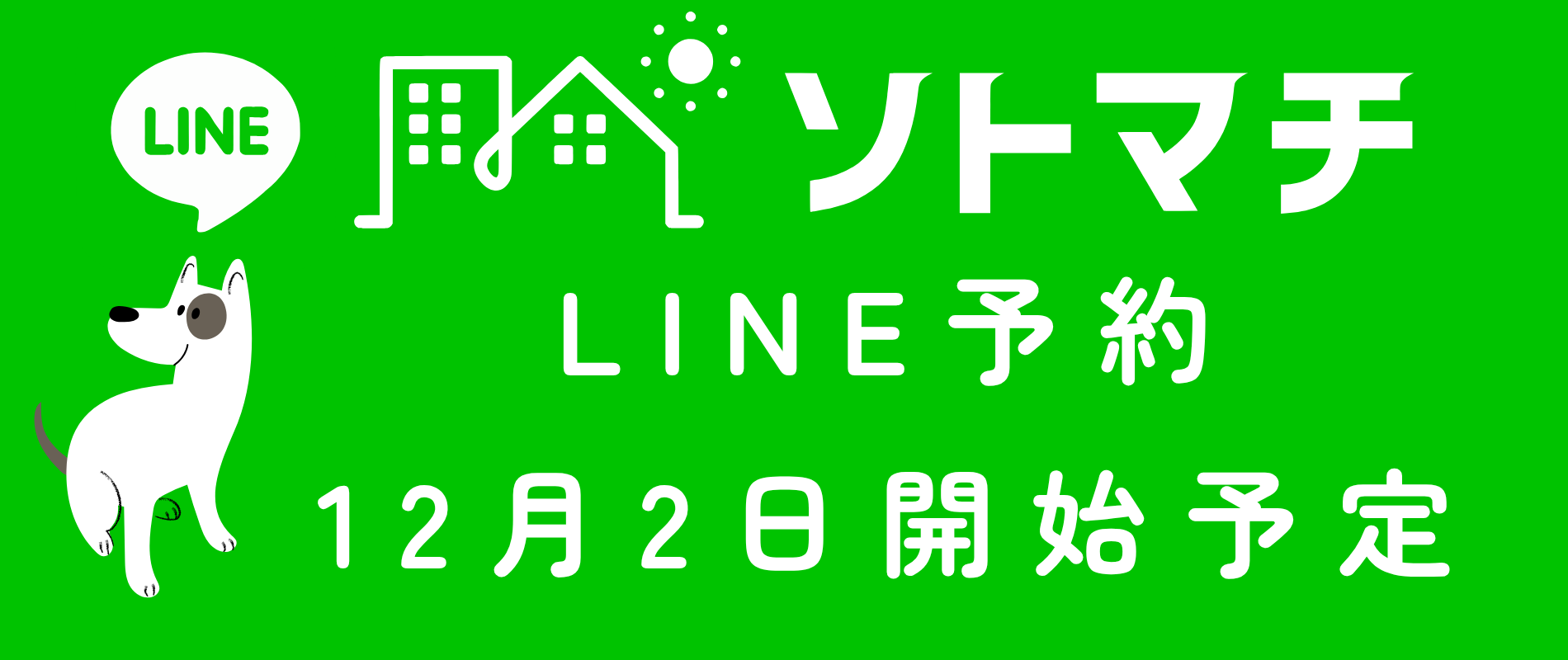 LINEで予約はこちら